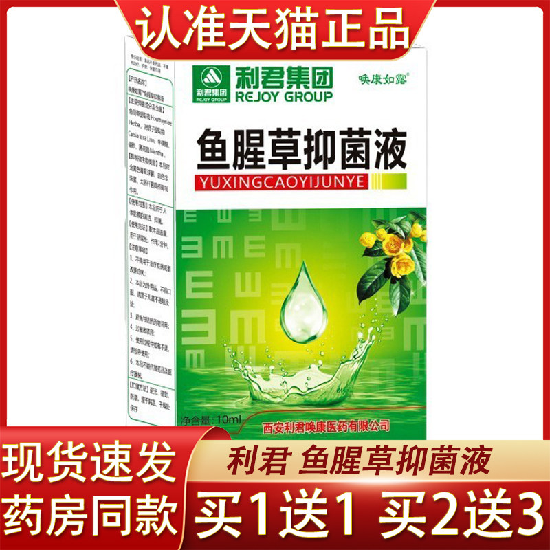 利君康 鱼腥草滴液10ml 正品包邮