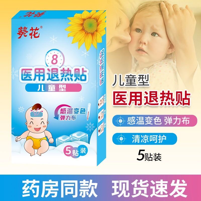 葵花医用退热贴感温变色物理降温退热贴宝宝发热医用退热贴5贴