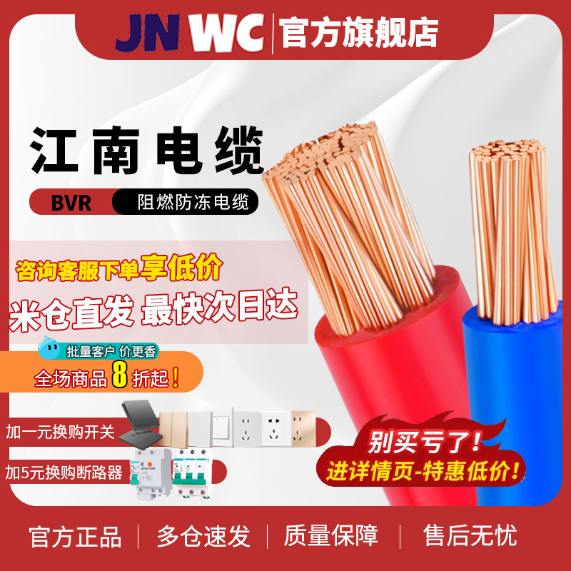 jnwc江南国标BVR电线家用家装电线1.5/2.5/4/6平方纯铜芯单股硬线