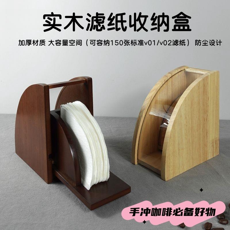 手冲咖啡滤纸收纳盒套装v60过防尘扇形实木盒收纳架