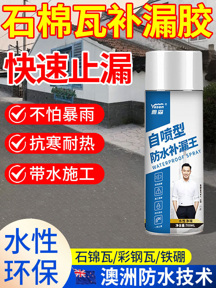 石棉瓦补漏胶彩钢瓦铁皮房屋楼顶防水补漏水材料铁棚树脂瓦喷雾剂