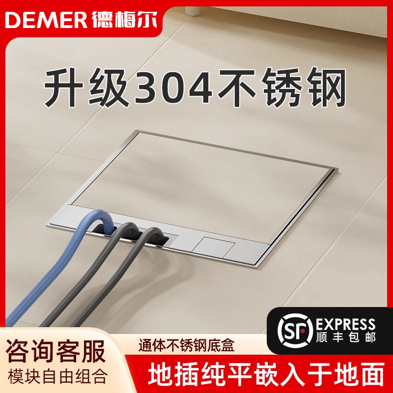 德梅尔304地插隐形嵌入式隐藏式面板地插座防水超薄五孔网线盖板