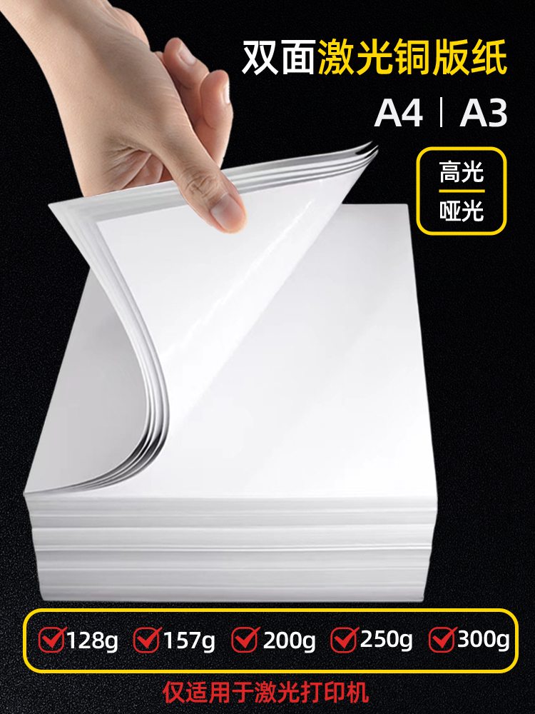 激光铜版纸A3打印纸双面高光200g克A4铜版纸300g印刷157g定制彩色