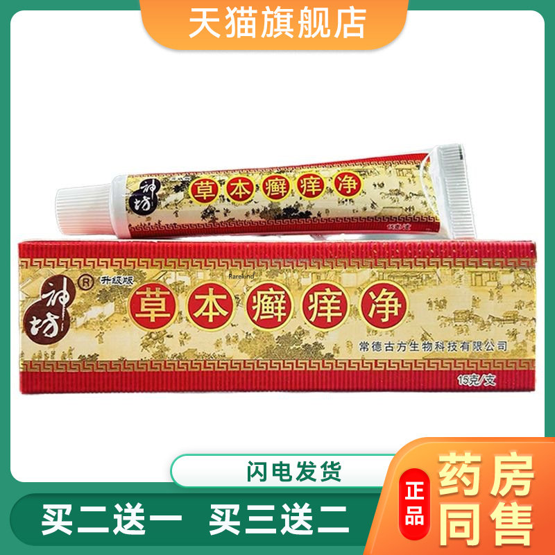 神坊草本癣痒净草本乳膏藓痒净成人皮肤外用软膏草本温和菌抑膏88