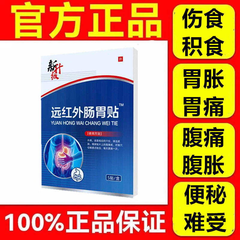 修带正远红外肠胃贴成人慢性肠炎胃炎胀气腹痛便秘贴膏