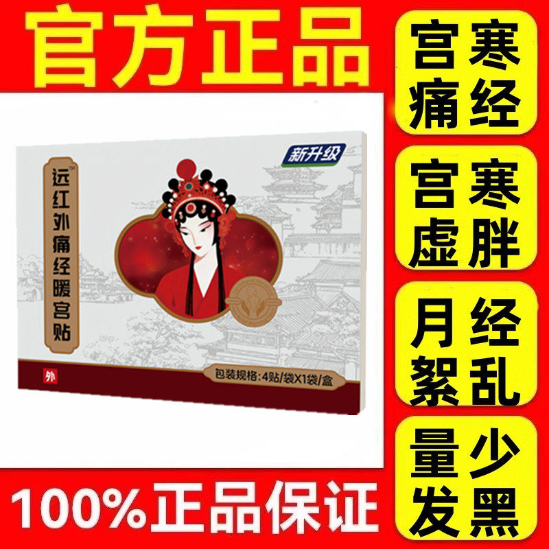 妇女远红外痛经暖宫贴炎严缓解痛经改善月经不调体质虚寒腹部洁