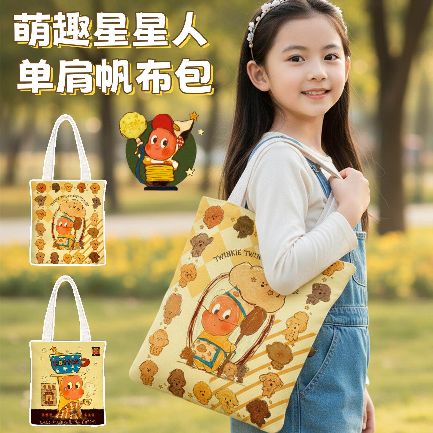 星星人帆布包大容量女初中生大学生上课拎书手提袋上班通勤单肩包