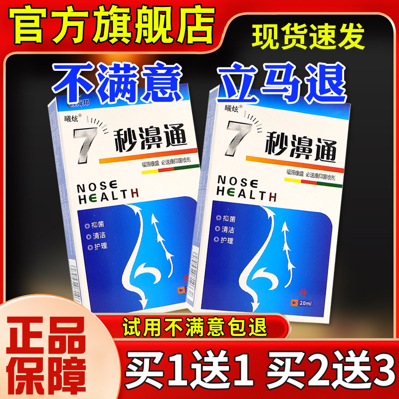 海诺康欣昌海邦7秒濞通福源康盛必速康抑菌喷剂20ml鼻痒鼻涕喷雾6