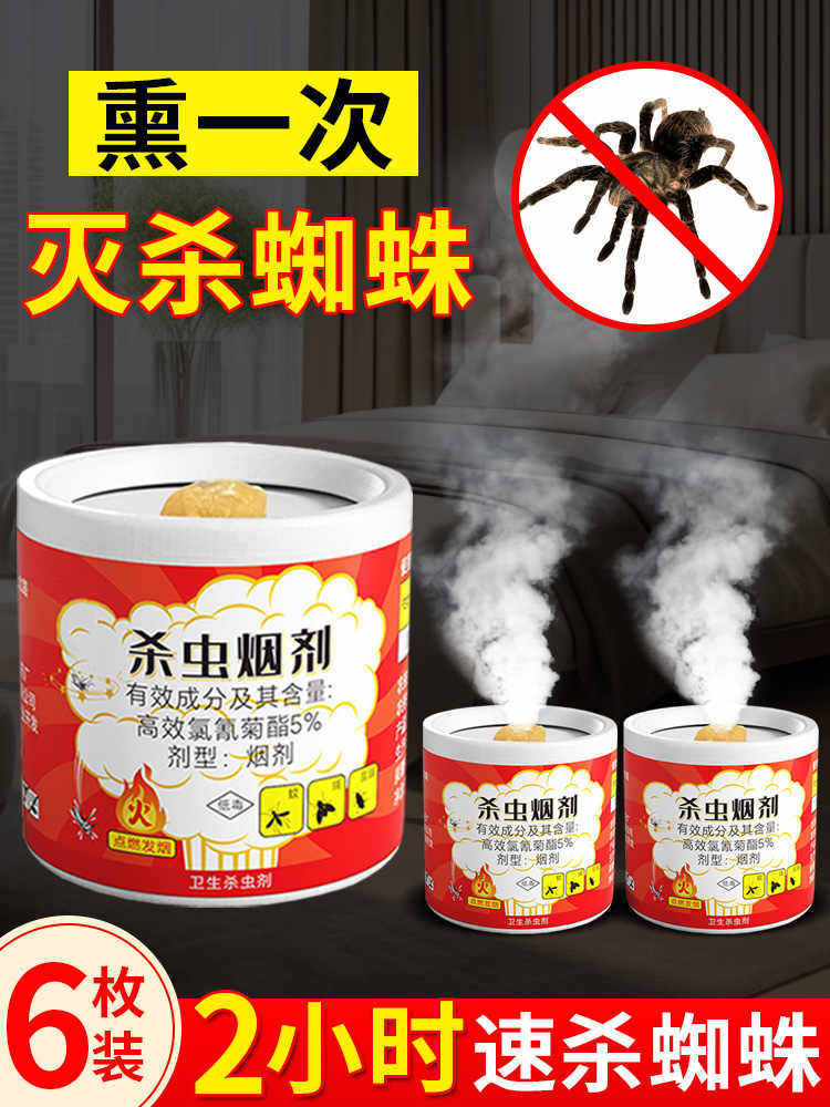 杀蜘蛛专用药家用室内去除虫卵双杀消灭蜘蛛药驱除神器杀虫烟雾剂