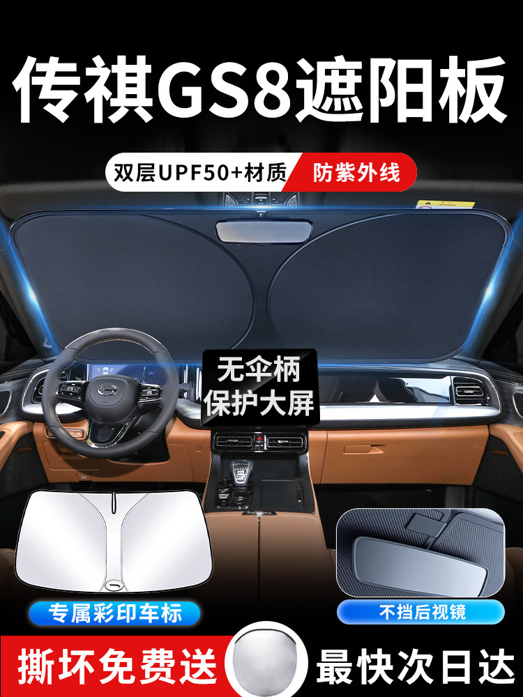 广汽传祺GS8遮阳板罩伞帘挡防晒传奇专用隔热前挡风玻璃汽车用品,汽车用品/电子/清洗/改装,遮阳挡,淘宝优惠券,粉丝福利购,淘宝优惠卷