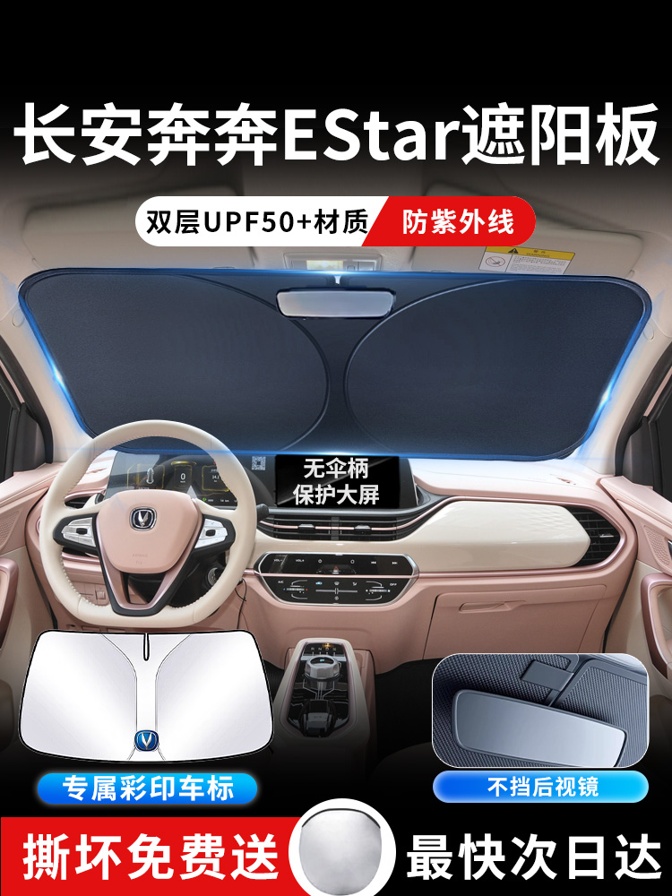 长安奔奔EStar前挡遮阳板罩伞帘挡防晒布隔热前挡风玻璃汽车用品