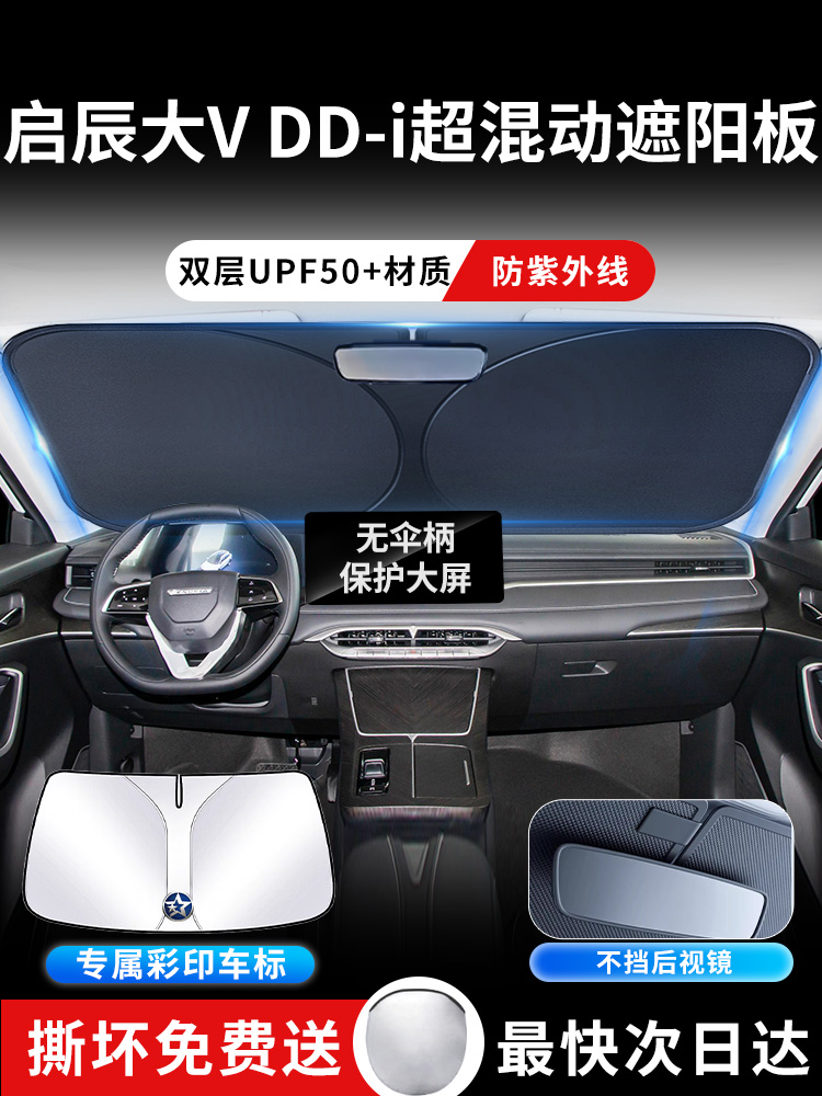 启辰大VDDi超混动遮阳板罩伞帘挡防晒专用隔热前挡风玻璃汽车用品