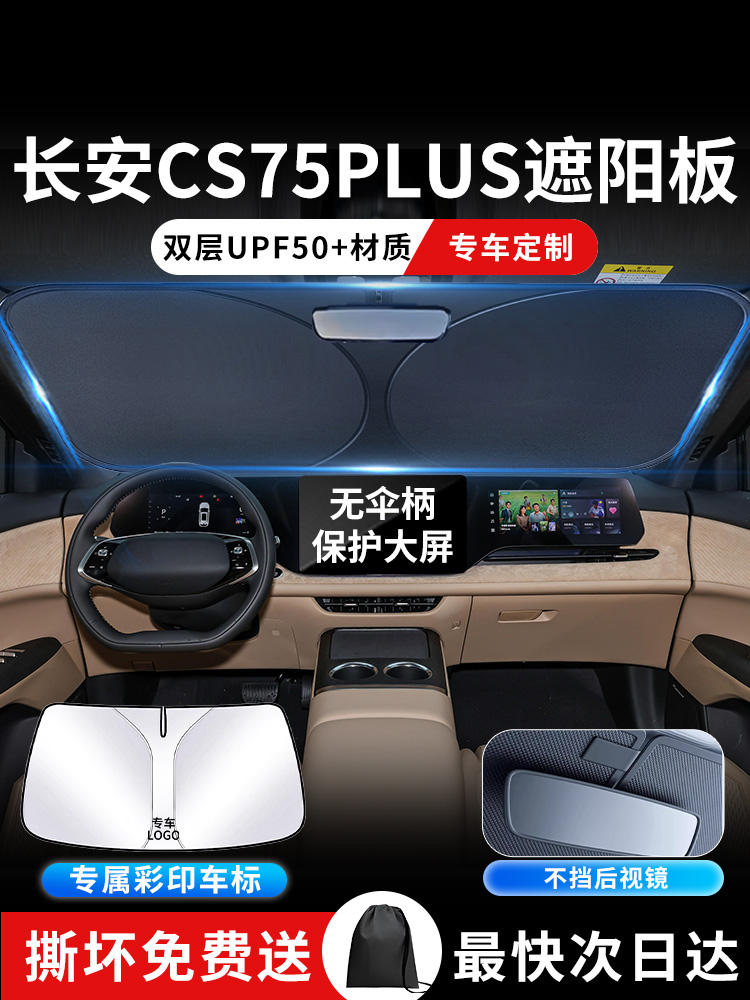 适用于长安cs75plus前挡遮阳板帘挡伞防晒三代前挡风玻璃四代汽车