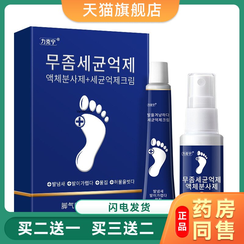 力克宁脚气药喷剂 去脚气脚臭脚痒脱皮烂脚丫汗脚止Y药膏9799