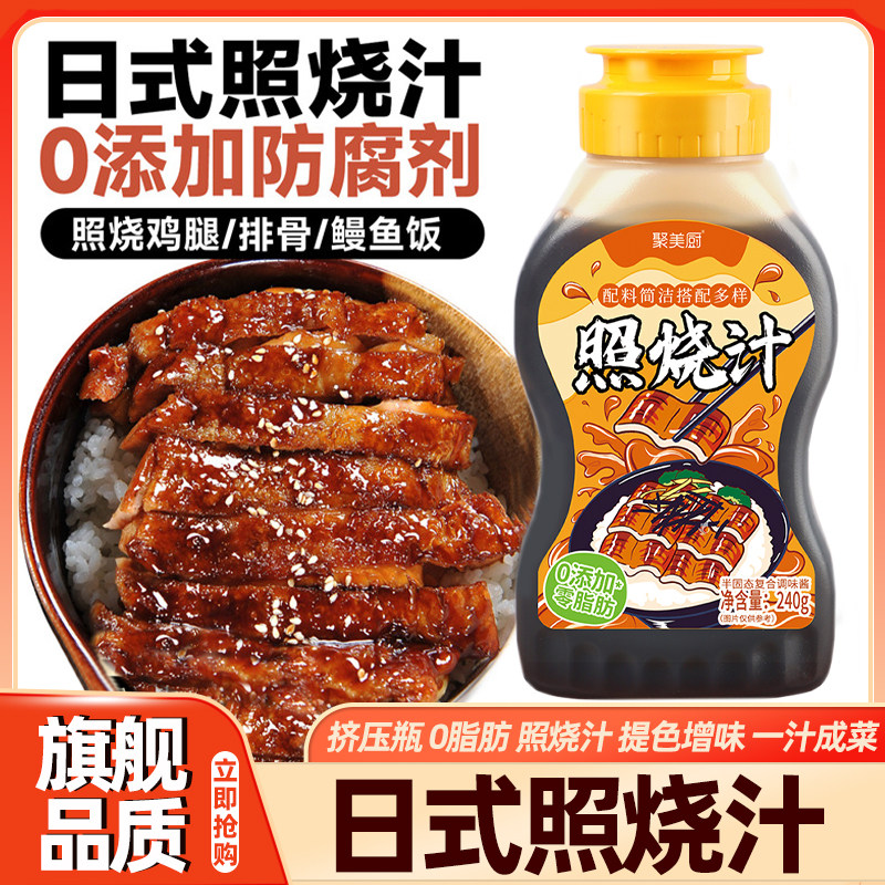 照烧酱汁0添加日式烧鸟酱照烧鸡腿鳗鱼0脂盖饭寿司叉烧酱旗舰店