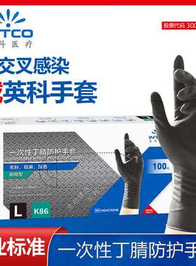 英科K85一次性手套黑色丁腈乳胶橡胶加厚耐磨丁腈检查防护食