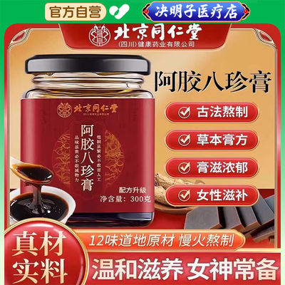 北京同仁堂阿胶八珍膏滋补养生阿胶燕窝双补玉灵膏官方正品旗舰店