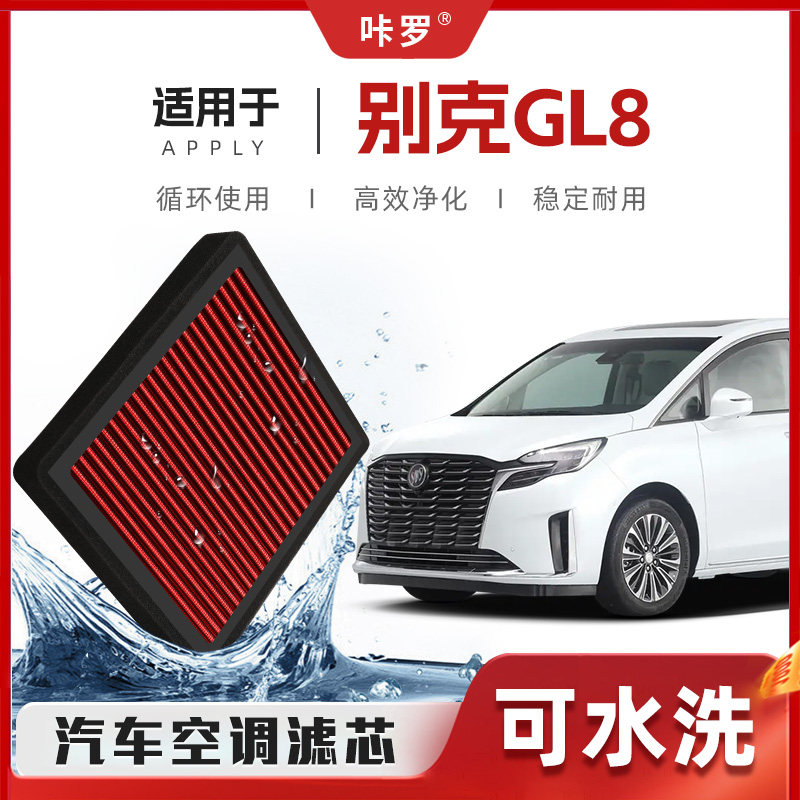 【新研发】别克GL8空调滤芯高流量空气格胖头鱼/陆尊汽车滤清器