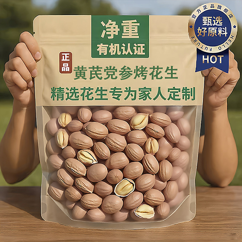 山东特产黄芪党参烤花生独立包装五香烤花生米仁酥脆下酒菜花生米