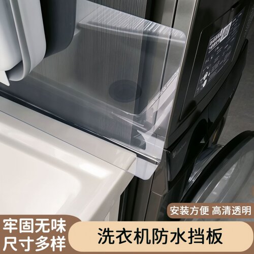 【天猫甄选】洗衣机侧面防水挡板pvc透明L型亚克力挡板隔板家用水