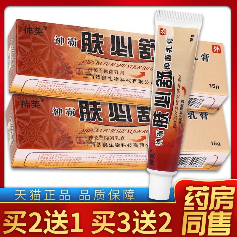 【天猫正品】神芙神霸肤必舒抑菌乳膏 15g/盒