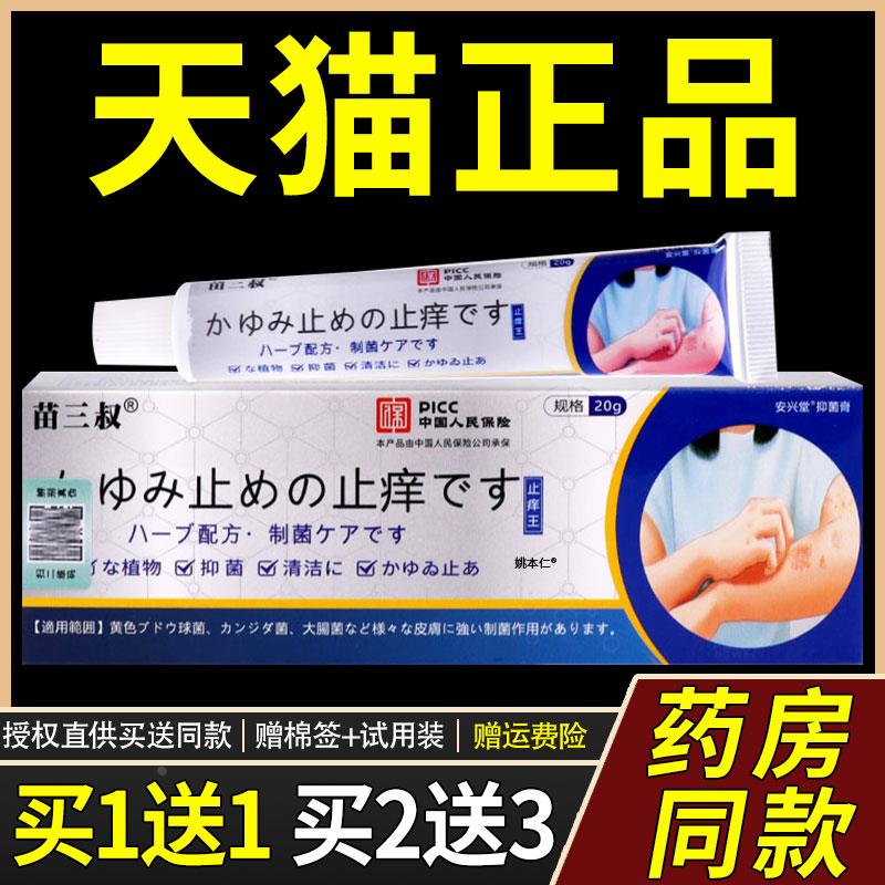 【正品1送1】苗三叔日本止痒王抑菌乳膏20g/盒 皮肤外用草本软膏