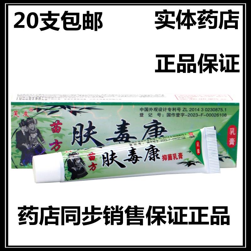 芙友苗方肤毒康草本乳膏软膏正品中国肤大腿内侧湿痒外用皮肤膏霜