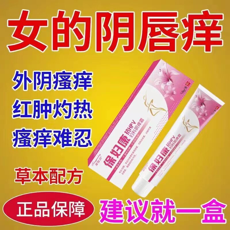 保妇康外阴红肿痛外阴瘙痒灼热真菌感染私处抑菌止痒阴痒膏