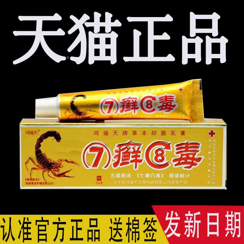 【】鸿遍天七癣八毒乳膏正品7藓8毒草本抑止软膏