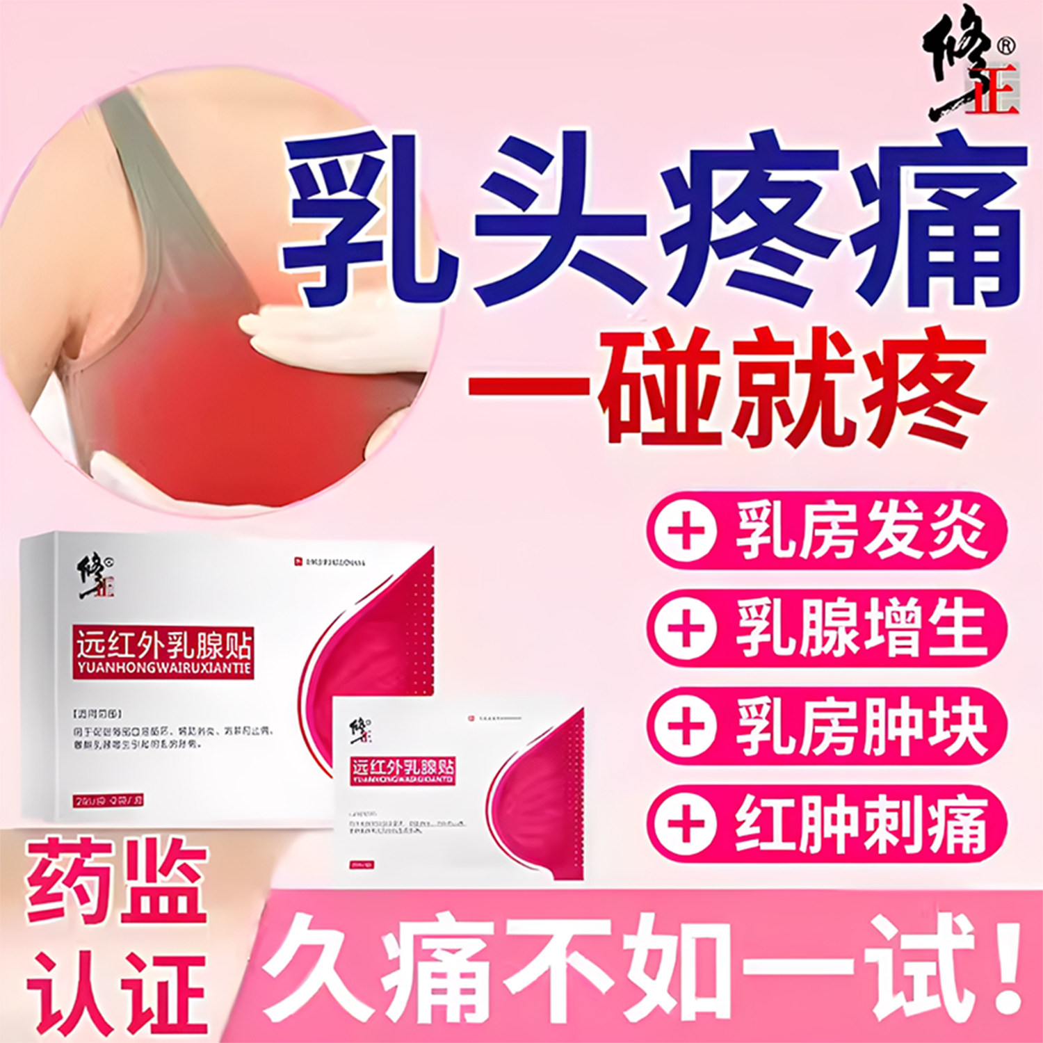 远红外乳腺贴修乳房结节正散结疏通硬块增生纤维瘤炎搭中药贴囊肿