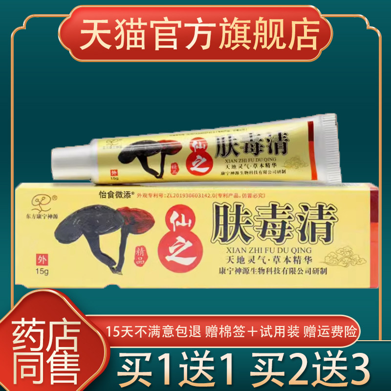 【天猫正品】北京肤毒清新仙芝软膏肤毒清抑菌乳膏康宁神源乳膏
