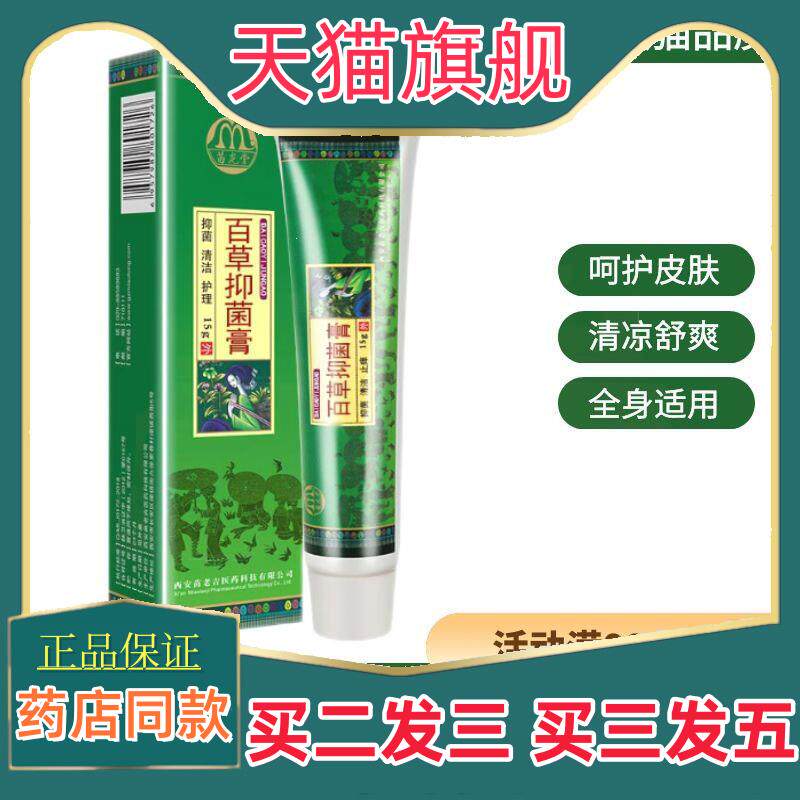 苗龙堂百草菌抑膏菌抑液草本植物皮肤外用乳膏软膏西安苗老吉6083
