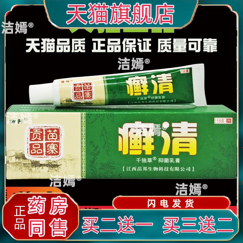 苗邦癣清乳膏【天猫正品】癣清草本菌抑乳膏软膏藓清痒止软膏4451