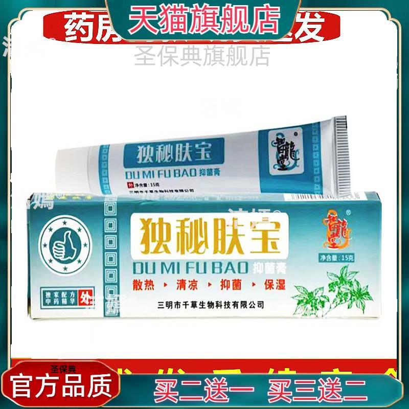 官方正品 独秘肤宝菌抑膏15克皮肤外用护理【买二送一 现货速发】图片
