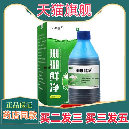 珊瑚癣净鲜净草本植物菌抑泡脚正品6289