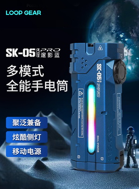 LOOP GEAR 户外多功能手电筒强光充电超长续航便携SK05PRO 蓝色