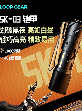 LOOP露普手电筒户外铝合金强光超亮远射多功能充电EDC便携主SK0