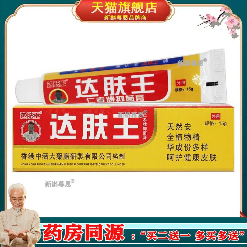 香港研发达肤王达肤王抑菌乳膏15g仁孝牌抑菌膏外用草本软膏