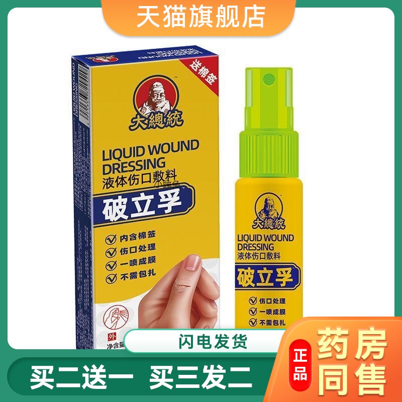 大总统破立孚液体伤口敷料20ml小创伤擦伤割伤伤口敷料伤口喷雾