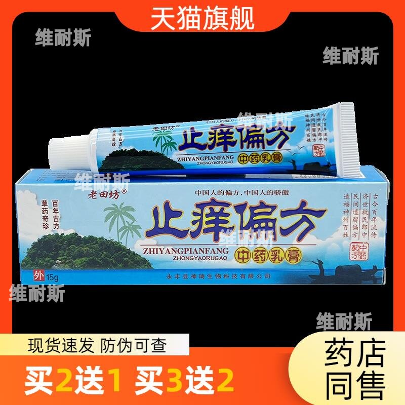 官方正品老田坊痒止偏方乳膏15g皮肤护理买2送1买3送2包邮2450