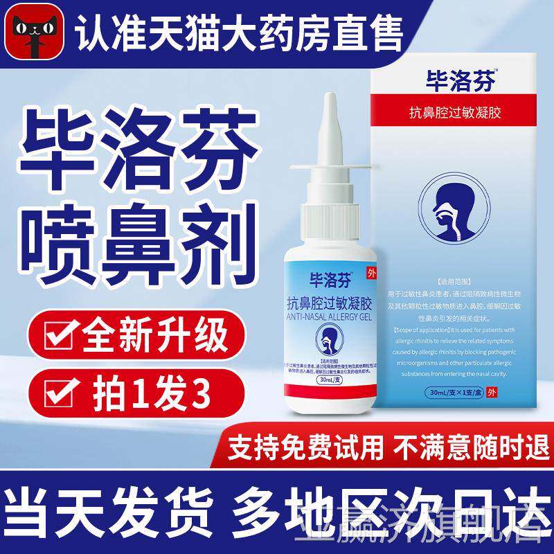 罗芬喷鼻剂过毕敏鼻炎性毕洛芬喷剂敷料抗鼻腔过敏凝胶官方正品