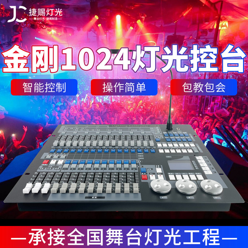 金刚1024灯光控台1024S调光台舞台灯光dmx512控制器光束灯控制台