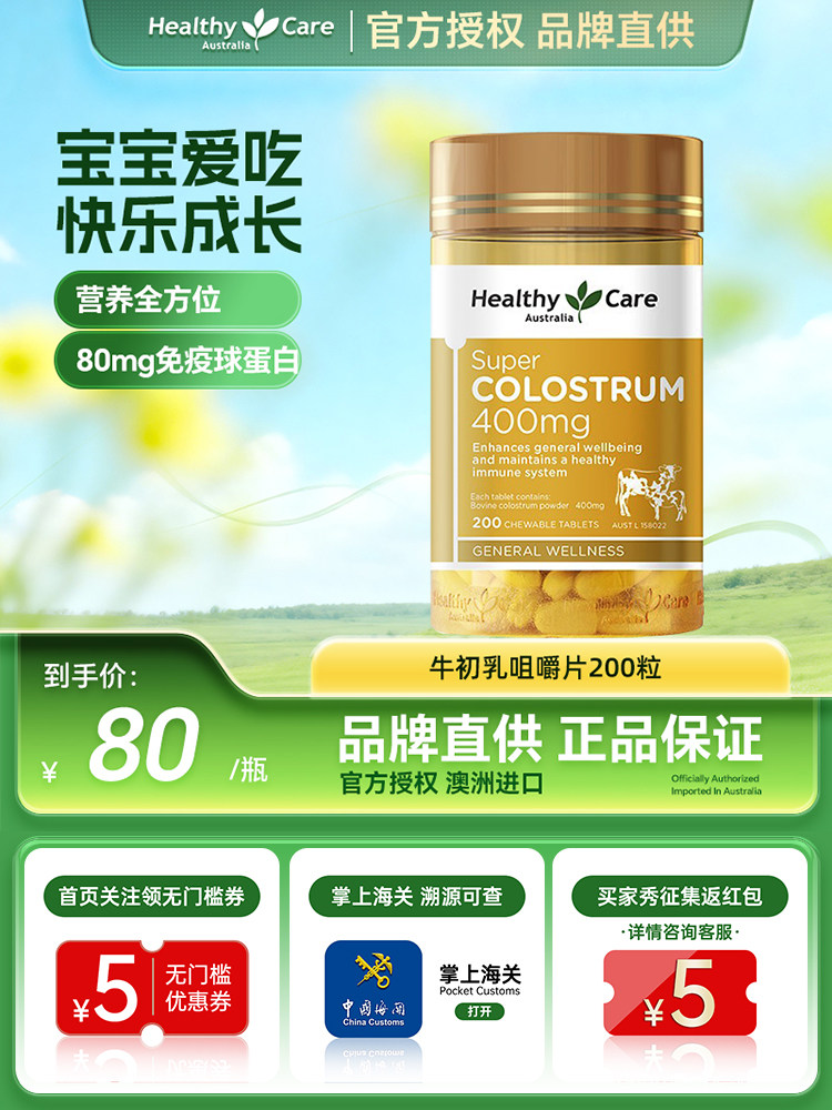 HealthyCare澳洲进口牛初乳咀嚼片幼儿免疫球蛋白全家通用200粒