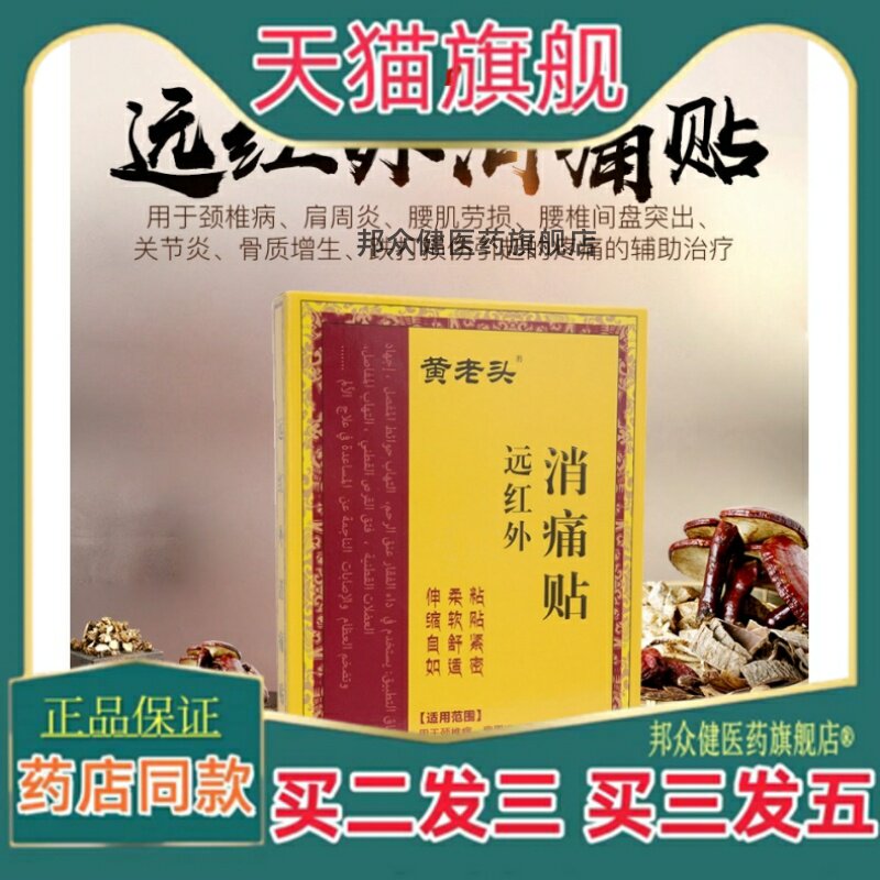 黄老头远红外消痛贴颈椎病肩周炎关节炎骨质增生引起疼痛辅助0287
