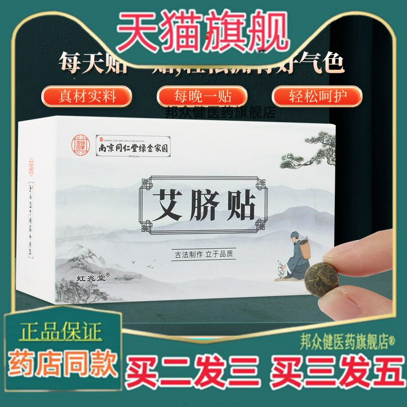 南京同仁堂艾脐贴花椒桂圆肚脐丸艾灸贴温灸贴轻身穴位贴1044