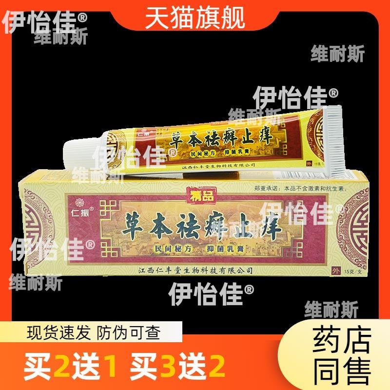 官方正品仁振草本祛癣止痒草本乳膏15g皮肤护理买2送1买3送2包邮0