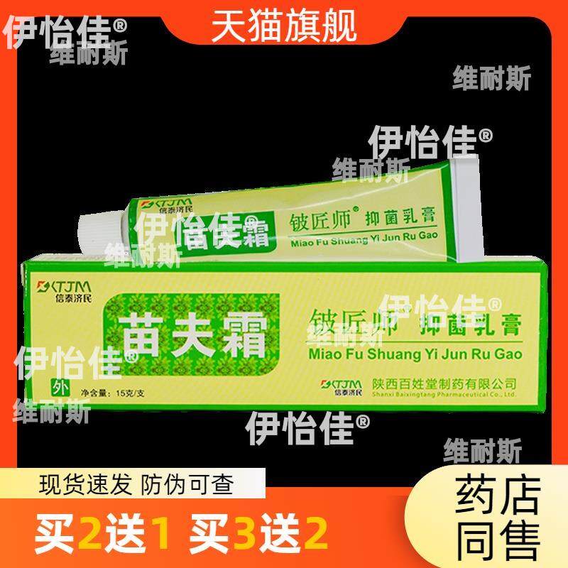 官方正品铍匠师苗夫霜抑菌乳膏15g皮肤护理买2送1买3送2包邮1872
