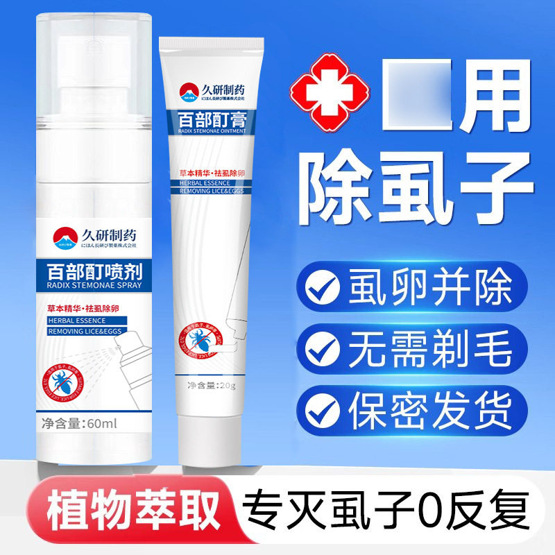 久研制药百部酊灭阴虱喷剂一扫光虱立净硫磺软膏去阴虱虫卵双清60