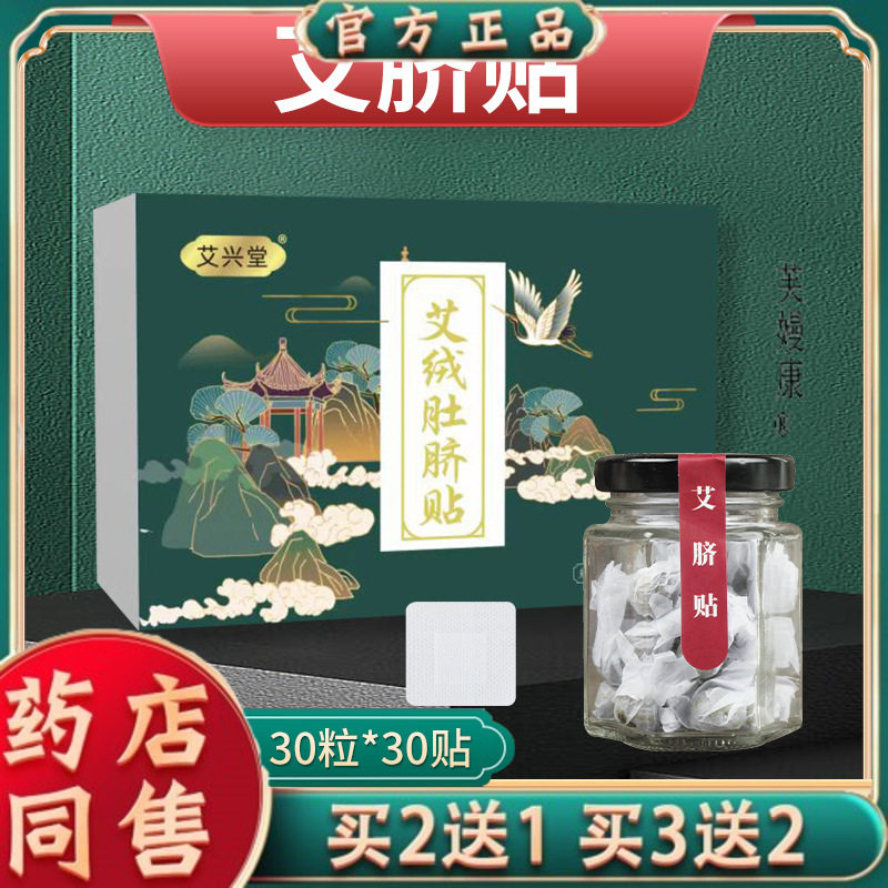艾兴堂艾绒肚脐贴 桂圆花椒肚脐贴清湿贴 家用艾灸穴位贴肚脐丸42
