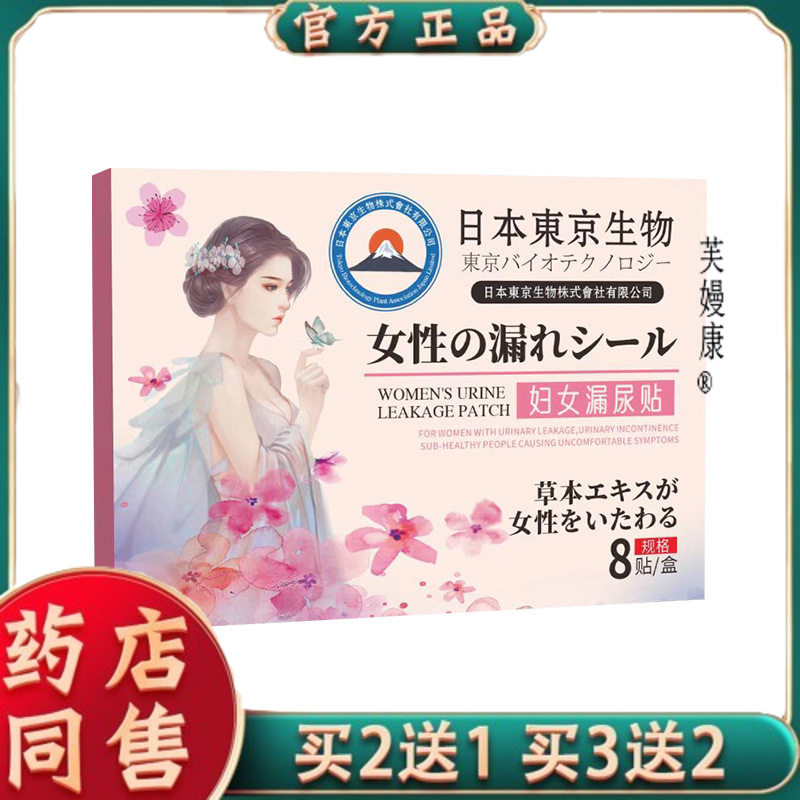 妇女漏尿贴尿频遗尿艾草艾灸贴日本東京妇女漏尿贴